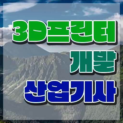  3D프린터개발산업기사 시험 접수 3D프린터개발산업기사 취득자격 인강으로 5개월 만에 성공한 과정