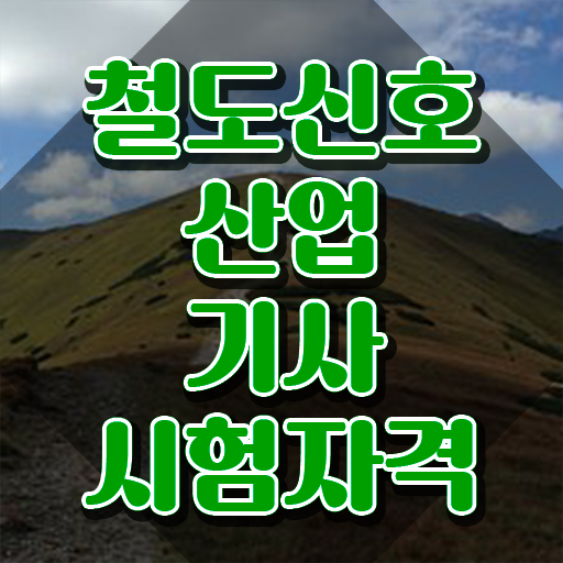  철도신호산업기사 자격증 철도신호산업기사 응시조건 인강만 듣고 1학기 만에 준비한 노하우