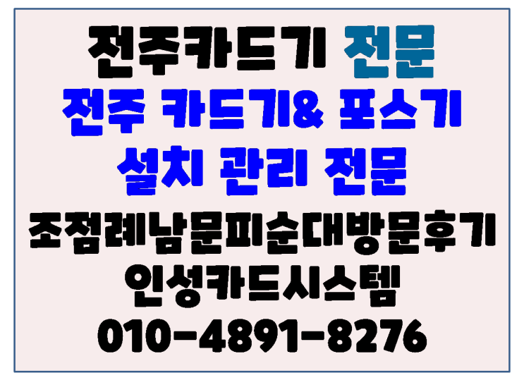  전주 포스 - 전주 전동 조점례남문피순대 방문후기  인성카드시스템