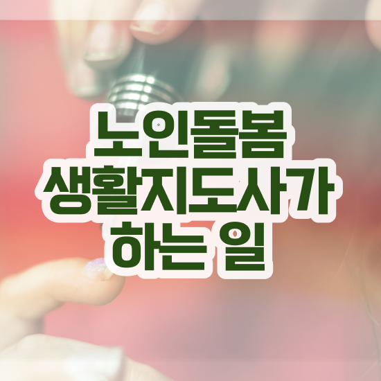  경단녀 재취업 , 노인돌봄생활지원사 20일 만에 합격 전략