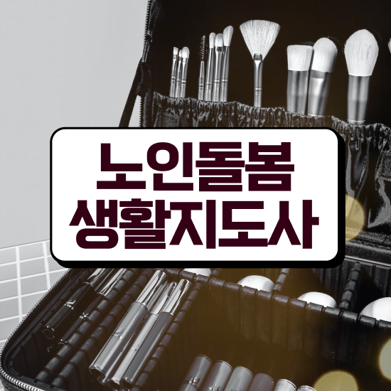 생활지원사 자격증 , 노인돌봄생활지원사자격증 준비 과정 , 현황과 채용정보