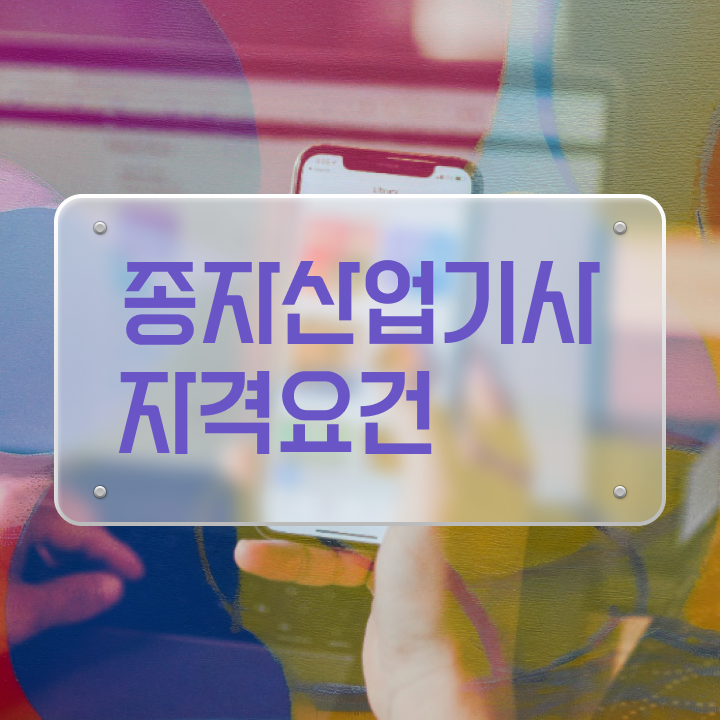  종자산업기사 필기 독학 종자산업기사 응시자격 인강으로 4달 안에 완료한 방법