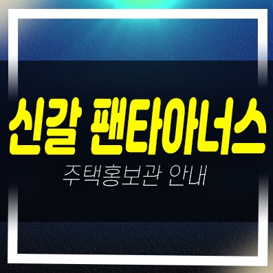 용인 신갈 펜타아너스 신갈동 10년전세아파트 모집공고 신축공사 주택홍보관 상담문의
