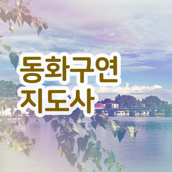  동화구연교구 , 동화구연지도사 자격증 20일 만에 취득한 방법 제가 알려드릴게요