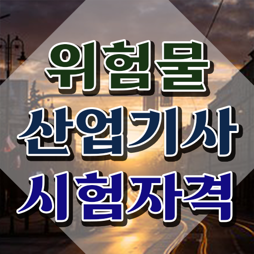  위험물산업기사 독학 위험물산업기사 시험응시자격 인강만 듣고 4달 안에 완료한 비법
