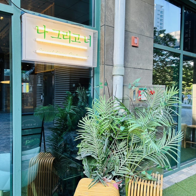 [송도브런치/송도데이트] 감성 레스토랑 '나그리고너'