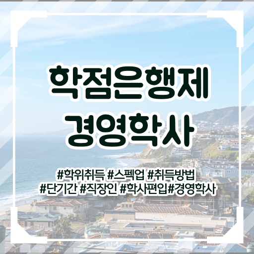  , 경영학 자격증 편하게 준비하는 과정