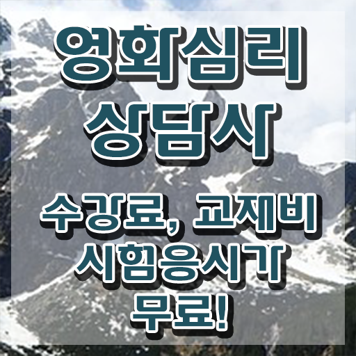  영화심리상담사 추천 , 영화심리상담사 자격증 준비한 과정 궁금증 해결