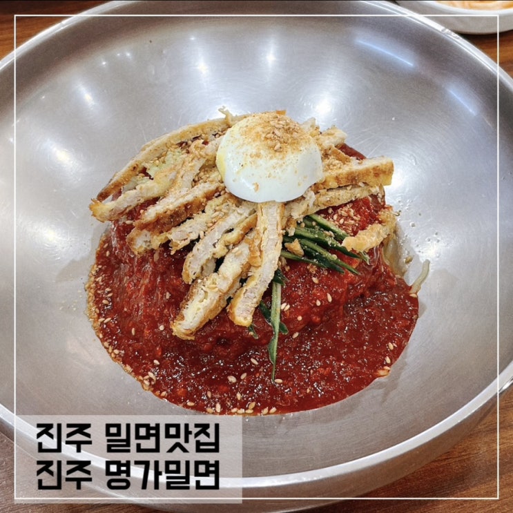  진주 밀면 맛집; 진주 명가 밀면