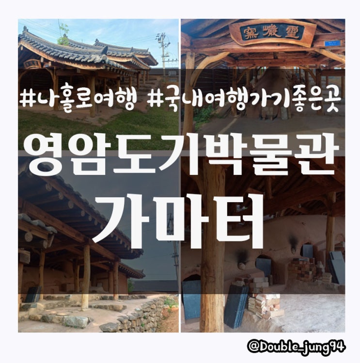  나 홀로 국내 여행 영암의 유명한 도기박물관 옆 도자기 가마터