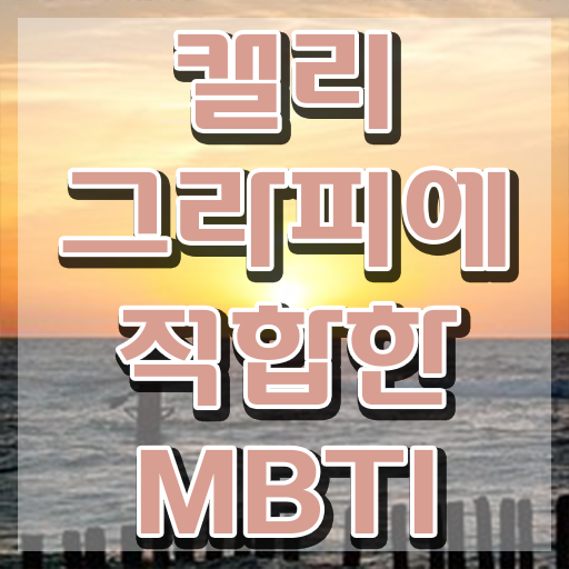  캘리그라피 붓펜 , 캘리그라피전문가 자격증 2주 만에 취득한 방법 알려드립니다