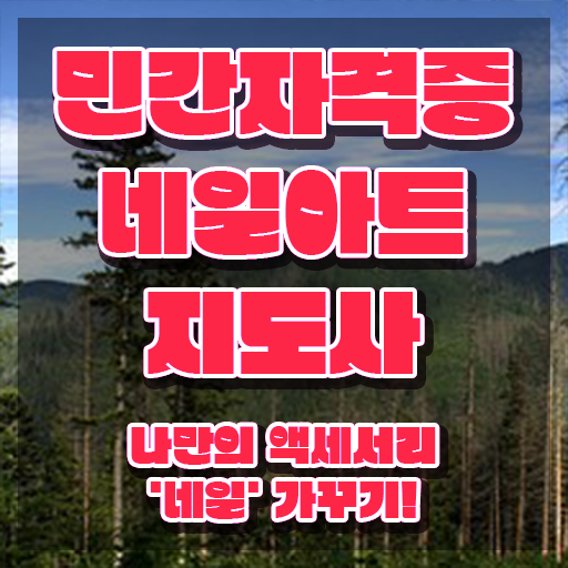  네일자격증 , 네일아트지도사 자격증 합격한 후기 확인