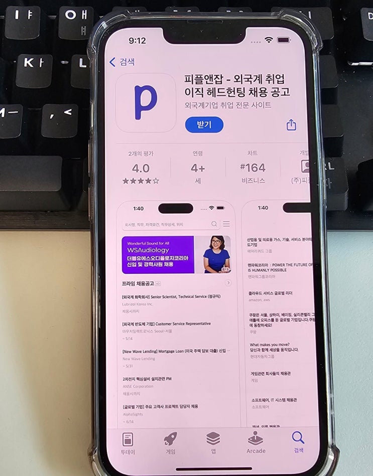  피플앤잡 IOS앱 외국계 기업 취업 성공 파트너