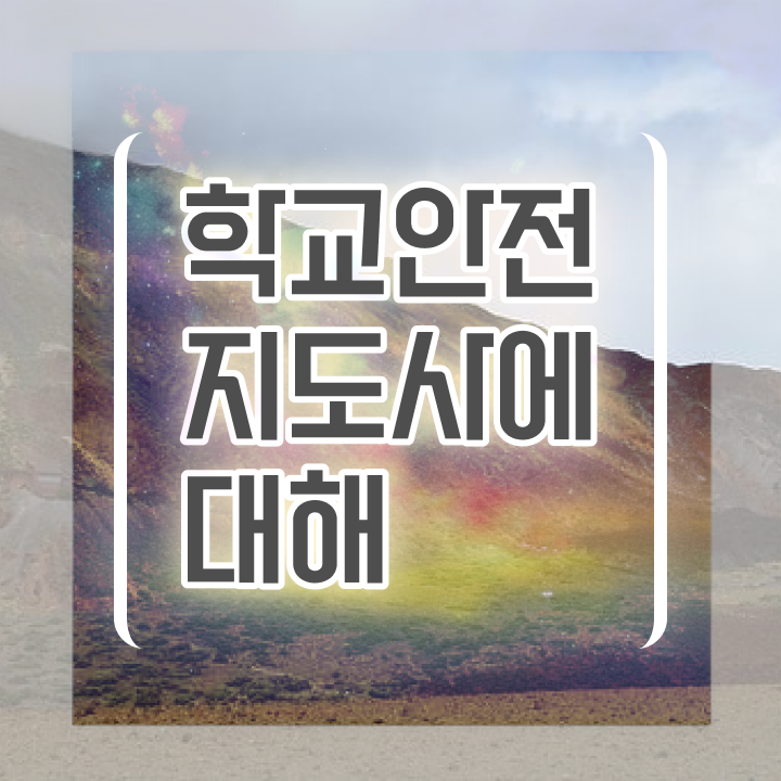  학교안전지도사 취업 , 학교안전지도사 자격증 한달 만에 준비한 방법 , 취업 전망