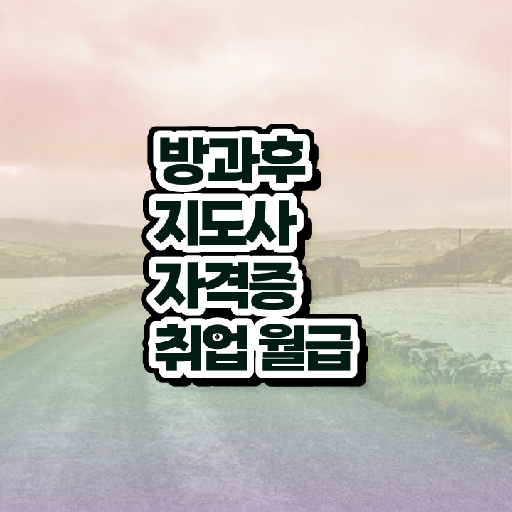  방과후지도사수입 , 한달 만에 방과후지도사 취득 노하우 준비했어요