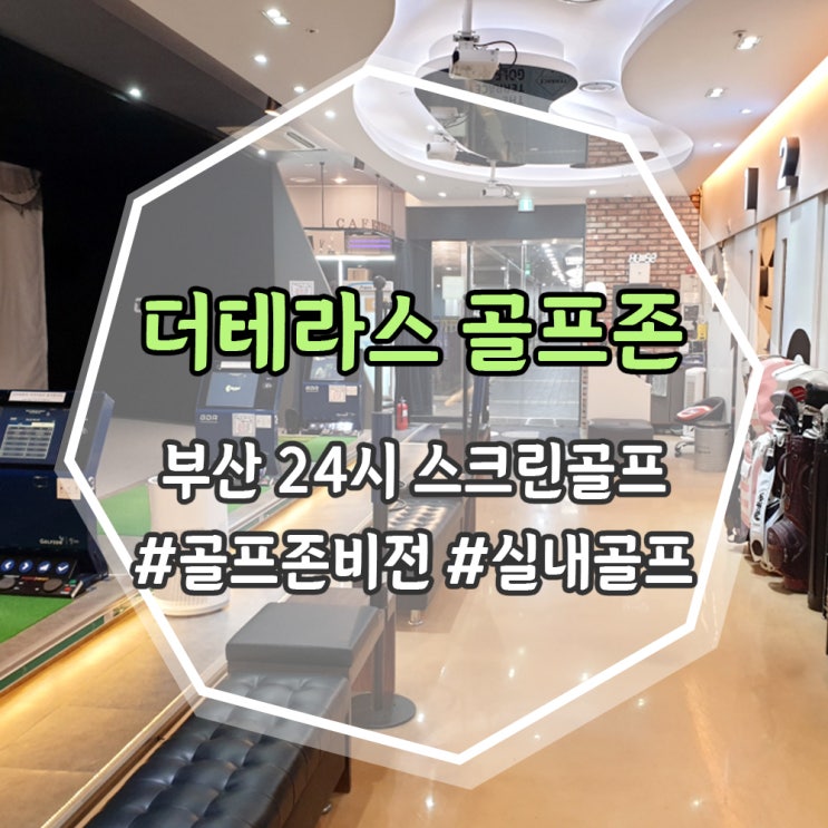  [부산] 24시간 스크린골프장 <더테라스 골프존>
