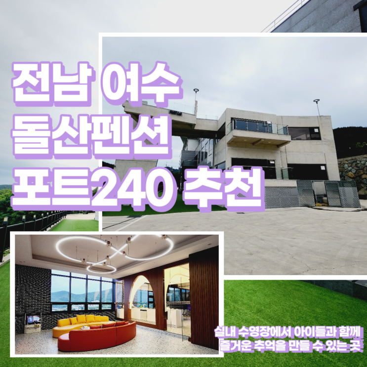  전남 여수 돌산펜션 독채 수영장이 있는 포트240 이용 후기