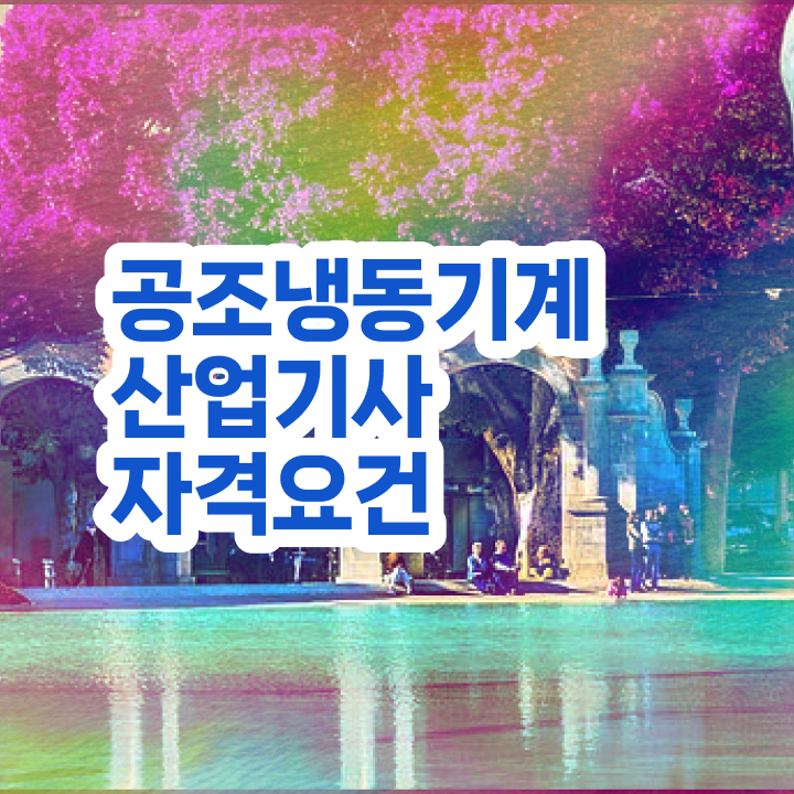  공조냉동기계산업기사 필기 공조냉동기계산업기사 시험응시조건 인강으로 4개월 만에 성공한 팁