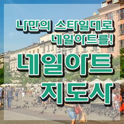  네일학원 , 네일아트지도사 자격증 취득했던 후기 핵심 공개