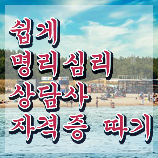 사주명식보는법 , 명리심리상담사 경력없는 사람도 간단하게 성공한 노하우