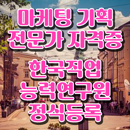  마케팅자격증 , 마케팅기획전문가 자격증 합격한 팁 소개