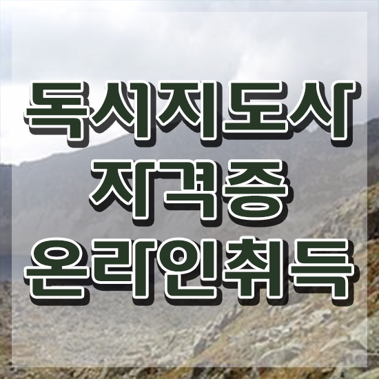  독서심리지도사 , 독서지도사 자격증 합격한 팁 최신정보 공유