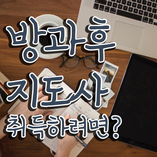  방과후연계형돌봄 , 방과후지도사 취득 노하우 및 하는일