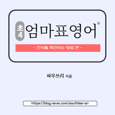  초4 엄마표 영어 - 독해편 - (24년 5월 진행중)