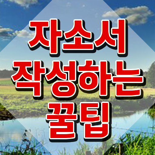  수시자소서 , 자기소개서지도사 자격증 간단하게 합격한 후기 알아보기