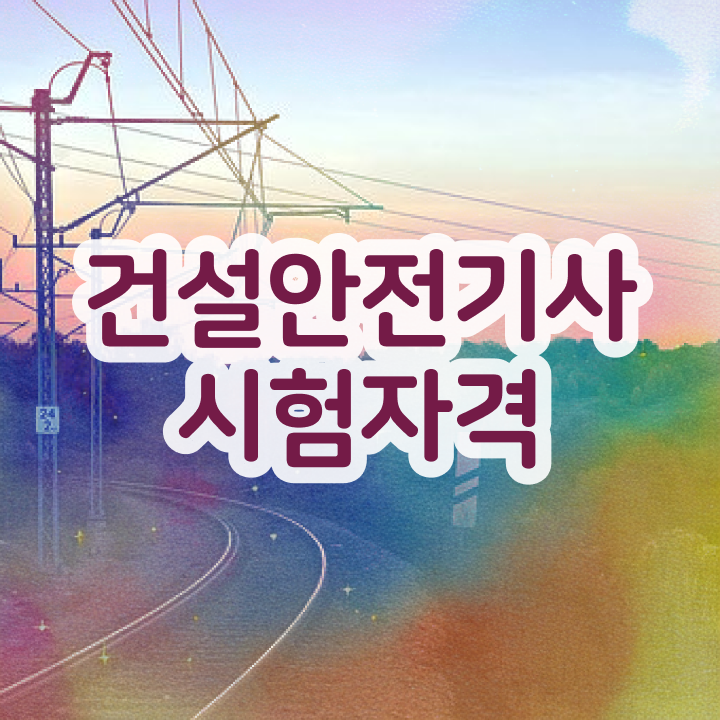  건설안전기사 업무 건설안전기사 시험응시조건 집에서 온라인으로 5개월 만에 완료한 비법