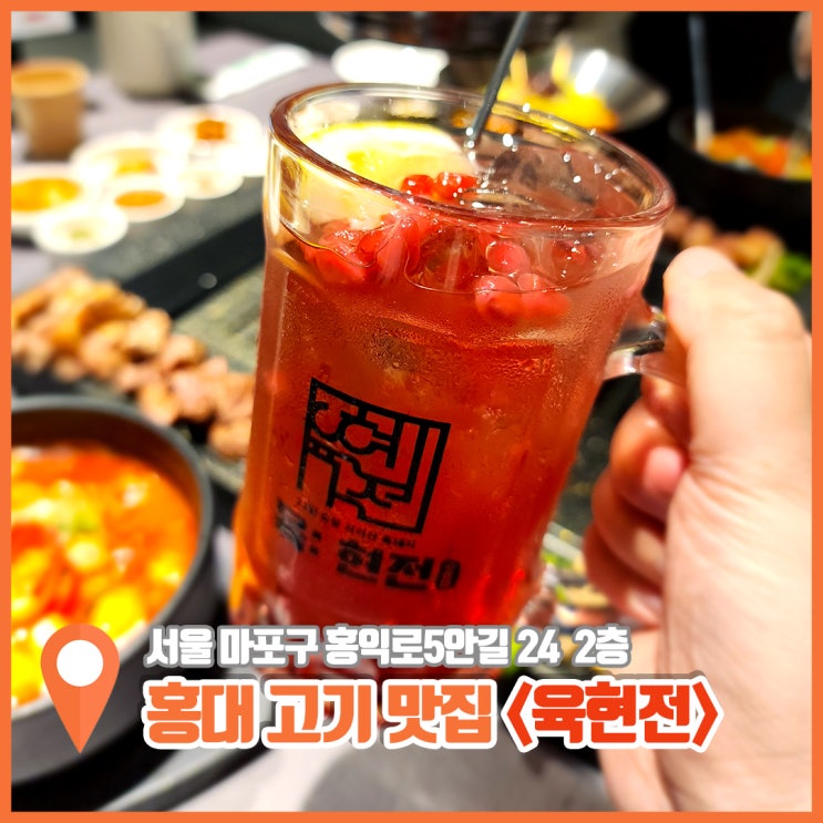  홍대 고기 맛집 육현전 국내 두곳만 취급하는 특이품종 별미