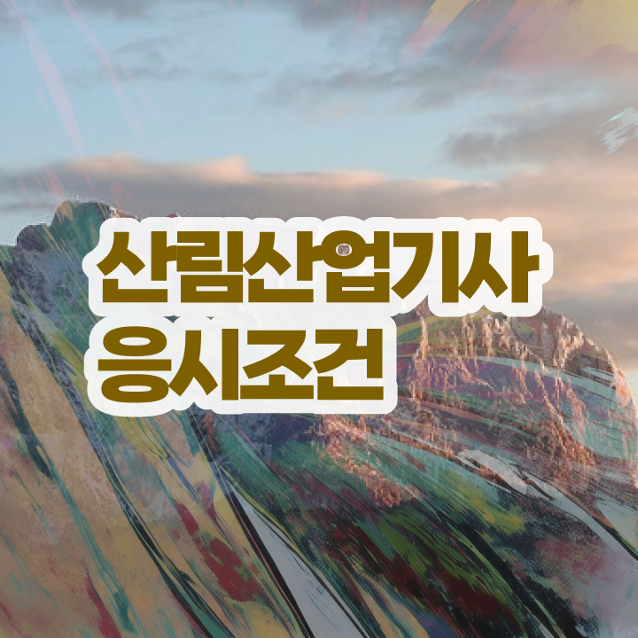  산림 산업기사교재 산림산업기사 시험응시자격 학점은행제로 1학기 만에 성공한 전략