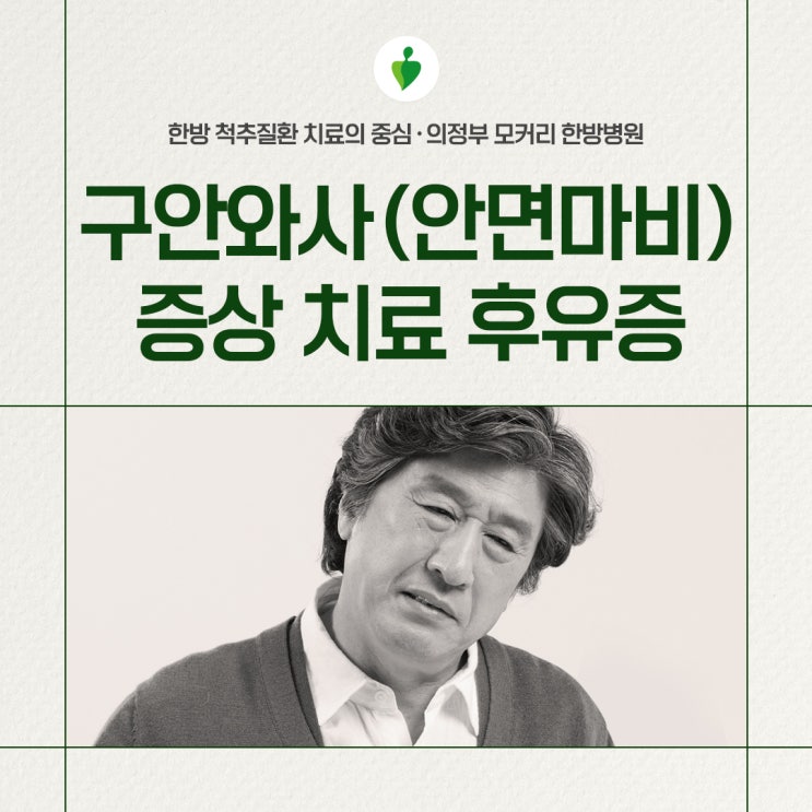  양주한방병원 구안와사 얼굴 비틀림 증상 치료 후유증