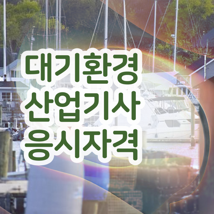  대기환경산업기사 독학 대기환경산업기사 시험응시조건 온라인 수업으로 간편하게 끝낸 노하우