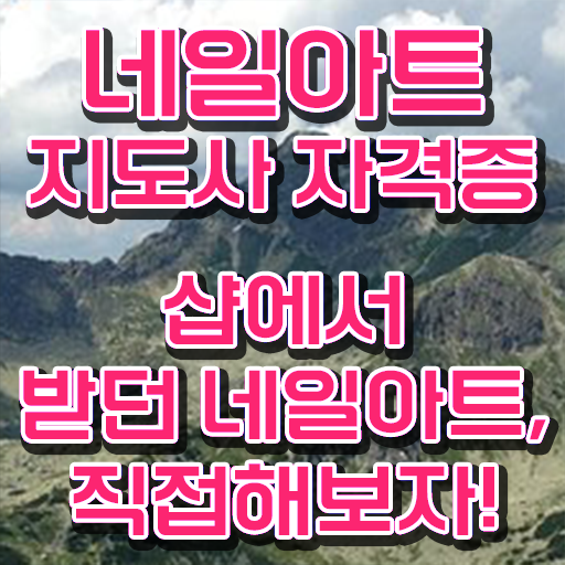  네일아트학원 , 네일아트지도사 자격증 1급,2급 동시에 합격한 후기 확인해봅시다