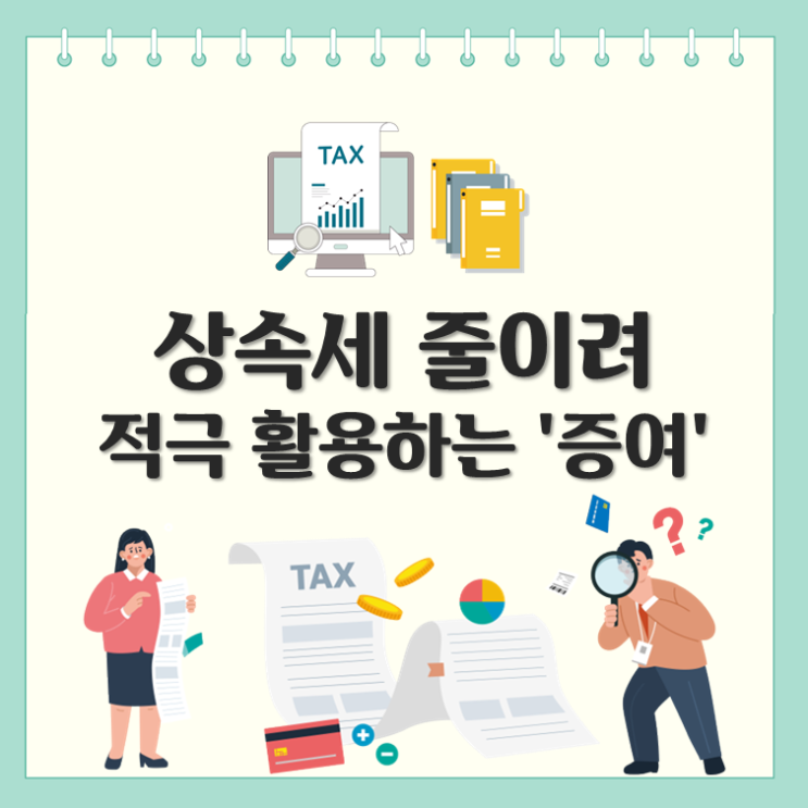  상속세 줄이려 적극 활용하는 '증여'