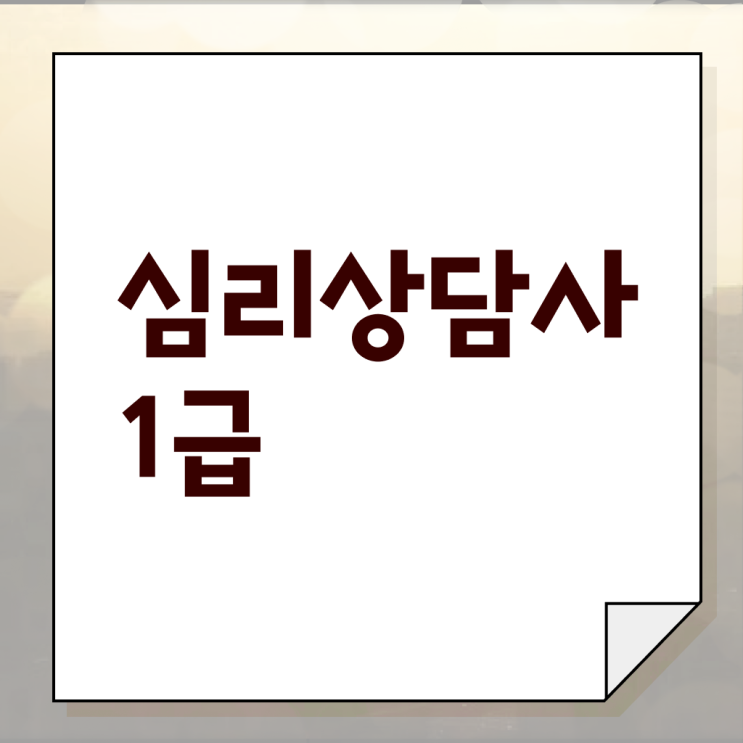  타로심리상담사 1급 , 심리상담사 자격증 2주 만에 시험준비 전격분석
