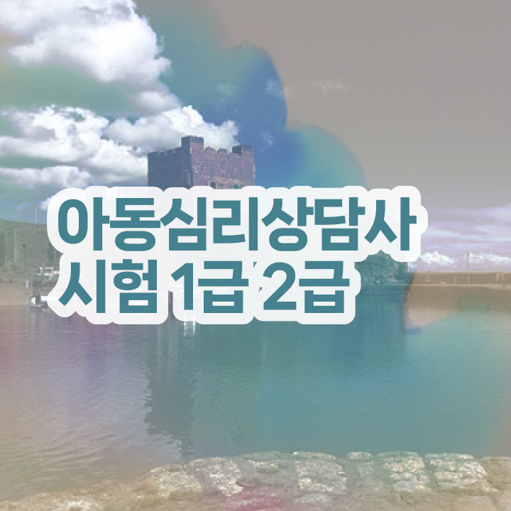  노인상담자격증 , 심리상담사 자격증 직장인도 쉽게 시험준비 및 구직정보