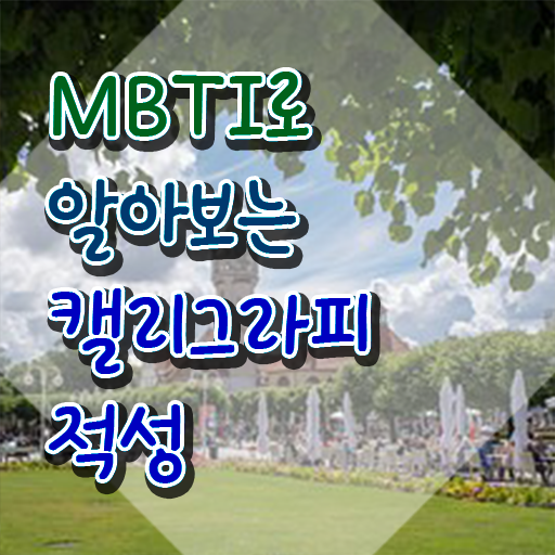  캘라그라피자격증 , 캘리그라피전문가 자격증 온라인으로 쉽게 준비한 과정 콕콕 짚어드립니다