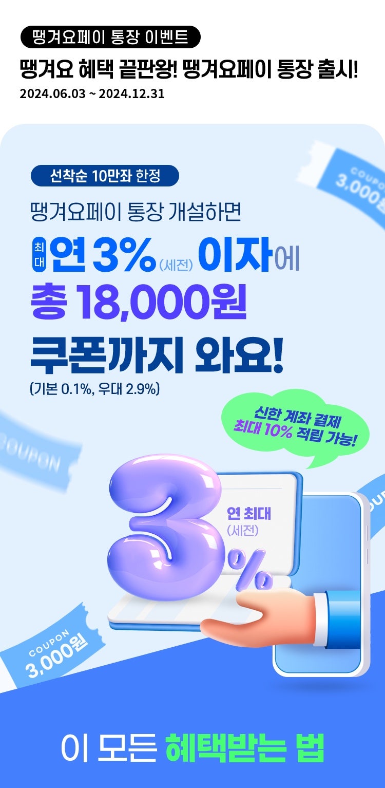 신한은행 배달앱 땡겨요 땡겨요 페이 통장 이벤트