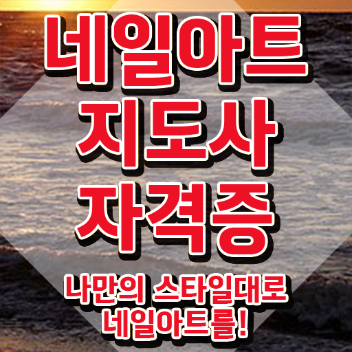  네일국가자격증 , 네일아트지도사 자격증 1달 만에 합격한 후기 및 취업