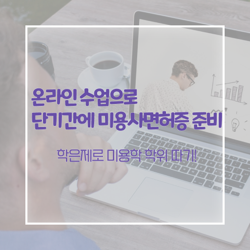  헤어미용자격증 실기 평가시험 안하고도 , 16주 만에 이용사 땄어요