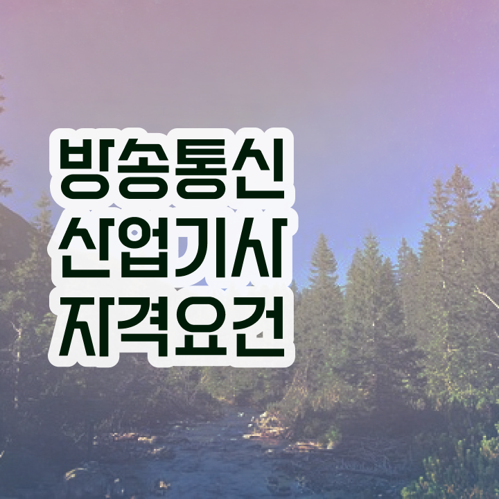  방송통신산업기사 준비물 방송통신산업기사 시험자격 인강으로 5달만에 준비한 전략