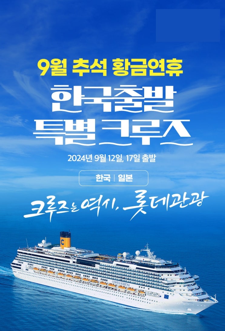  북해도 크루즈 09.12 속초