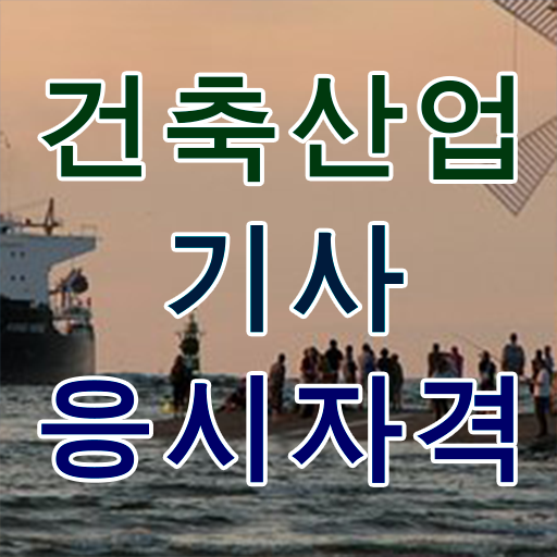  건축산업기사 시험시간 건축산업기사 응시조건 온라인으로 15주 동안 성공한 전략