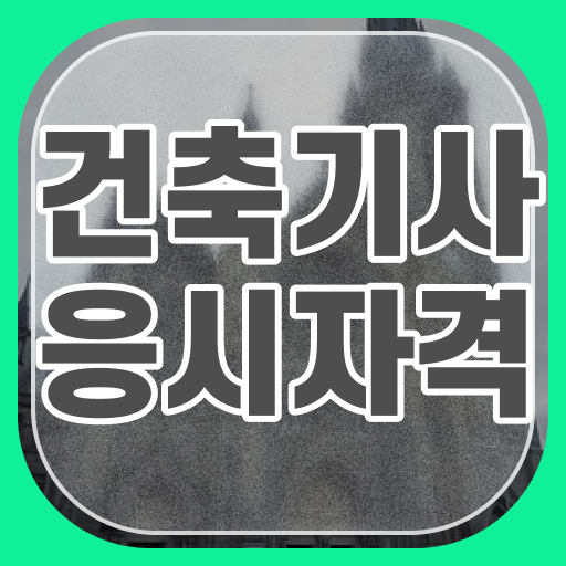  건축기사독학 강의 건축기사 응시자격 독학으로 단기간에 완료한 후기