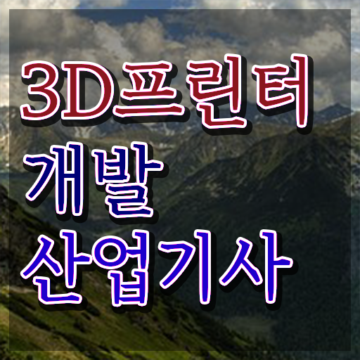  3D프린터개발산업기사 연봉 3D프린터개발산업기사 취득자격 온라인으로 1학기 만에 완료한 후기