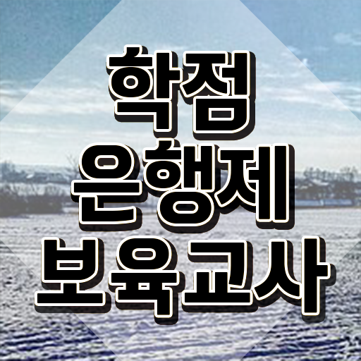  보육교사자격증 발급 , 완료한 노하우