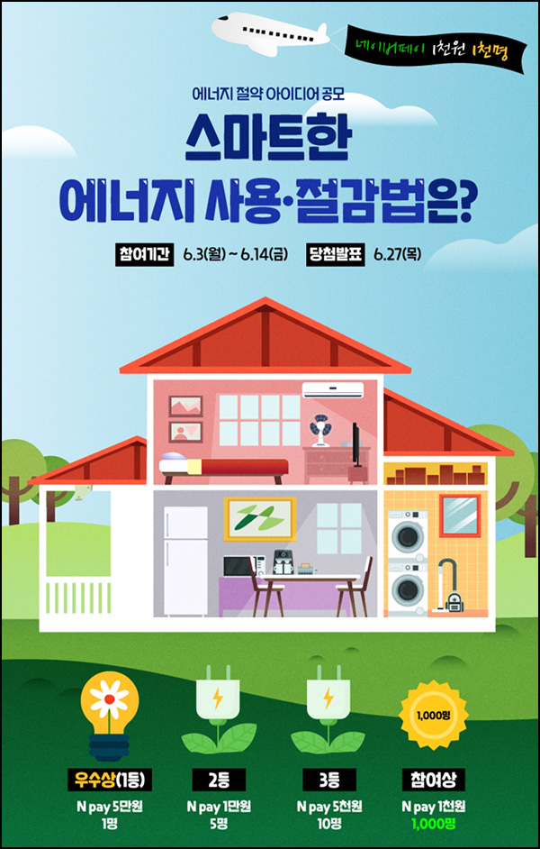 소플 에너지 절약 아이디어 공모(네페 1천원등 1,016명)추첨~06.14 소플 에너지 절약 아이디어 공모(네페 1천원등 1,016명)추첨~06.14