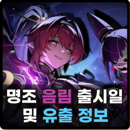 명조 워더링 웨이브 음림 출시 6월 6일로 앞당김+ 유출 정보 명조 워더링 웨이브 음림 출시 6월 6일로 앞당김+ 유출 정보